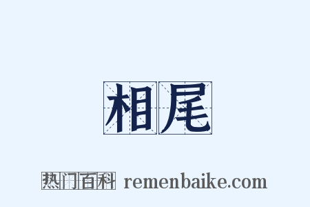 相尾是什么意思的图片